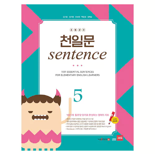 초등코치 천일문 Sentence 51001개 통문장 암기로 완성하는 영어의 기초 (Saypen Ver.)(2016)