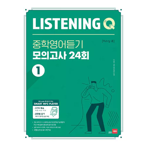 Listening Q 중학영어듣기 모의고사 24회 1 (2020)
