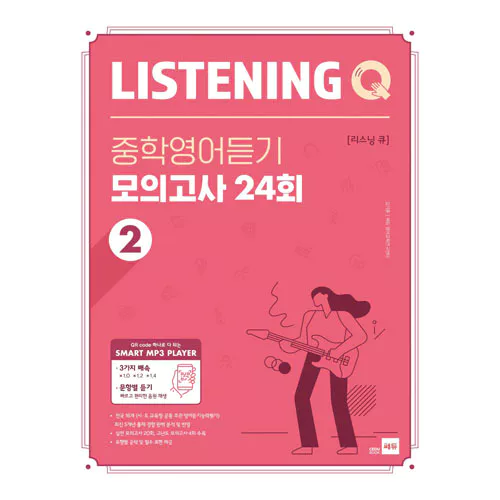 Listening Q 중학영어듣기 모의고사 24회 2 (2020)