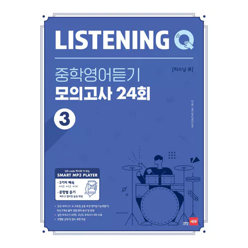 Listening Q 중학영어듣기 모의고사 24회 3 (2020)