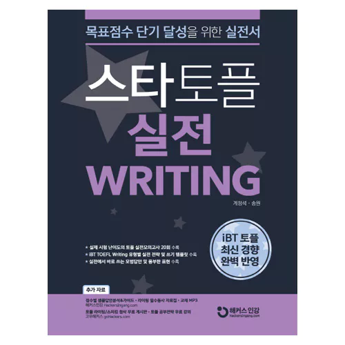 스타 토플 Star TOEFL 실전 Writing (2020)