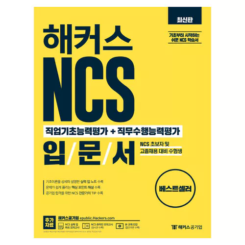 해커스 Hackers NCS 직업기초능력평가 + 직무수행능력평가 입문서 (2019)