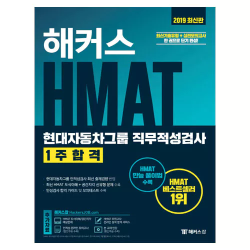 해커스 Hackers HMAT 현대자동차그룹 직무적성검사 1주 합격 (2019)