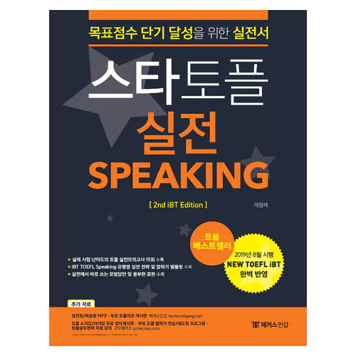 스타 토플 Star TOEFL 실전 Speaking (2020)