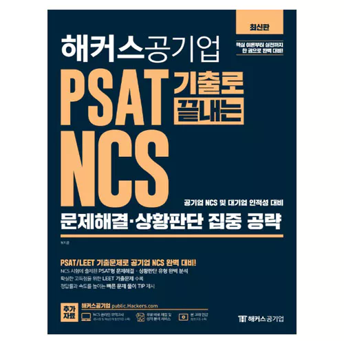 해커스 Hackers 공기업 PSAT 기출로 끝내는 NCS 문제해결ㆍ상황판단 집중 공략 (2020)