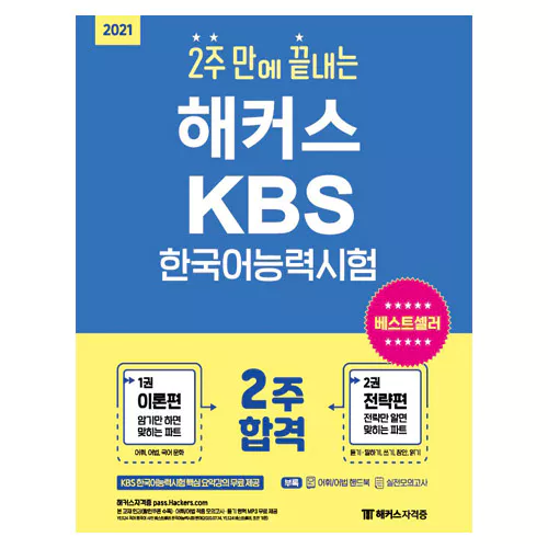 해커스 Hackers 2주 만에 끝내는 KBS 한국어능력시험 (2021)