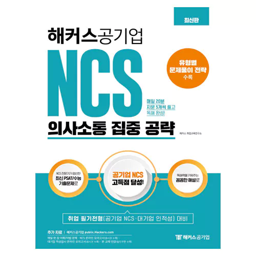 해커스 Hackers 공기업 NCS 의사소통 집중 공략 (2020)
