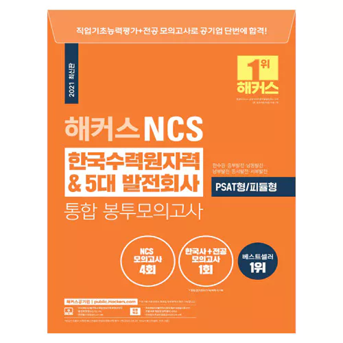 해커스 Hackers NCS 한국수력원자력 &amp; 5대 발전회사 통합 봉투모의고사 (2021)
