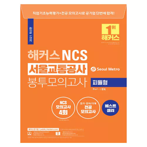 해커스 Hackers NCS 서울교통공사 봉투모의고사 피듈형 (2021)
