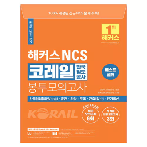 해커스 Hackers NCS 코레일 한국철도공사 봉투모의고사 (2021 하반기)