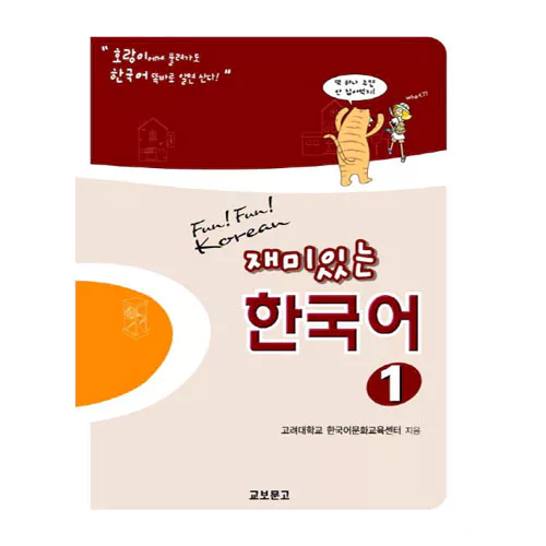 재미있는 한국어 1 Student&#039;s Book with Audio CD