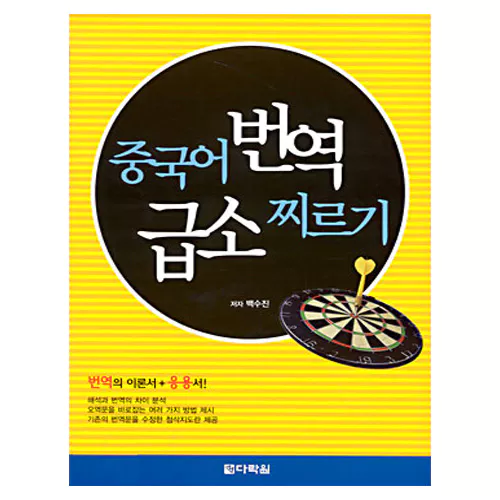 중국어 번역 급소 찌르기 Student&#039;s Book