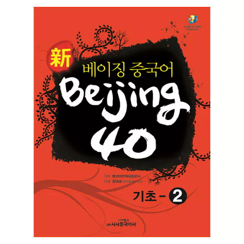 新 베이징중국어 Beijing 40 기초 2 Student&#039;s Book with CD