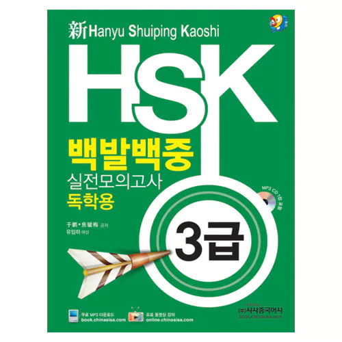 新 HSK 백발백중 실전모의고사 독학용 3급 Student&#039;s Book with MP3 CD(1)