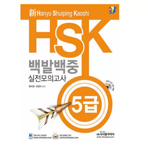 新 HSK 백발백중 실전모의고사 5급 Student&#039;s Book with MP3 CD(1)