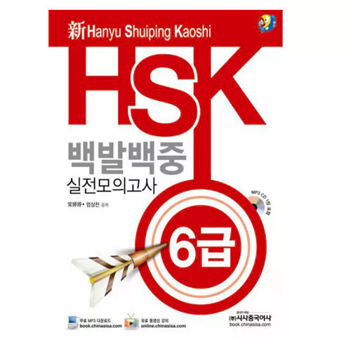 新 HSK 백발백중 실전모의고사 6급 Student&#039;s Book with MP3 CD(1)