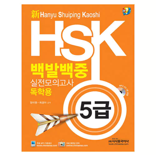 新 HSK 백발백중 실전모의고사 독학용 5급 Student&#039;s Book with MP3 CD(1)