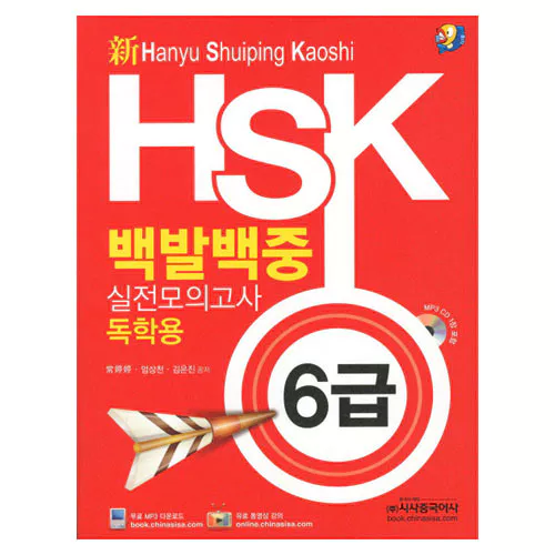 新 HSK 백발백중 실전모의고사 독학용 6급 Student&#039;s Book with MP3 CD(1)