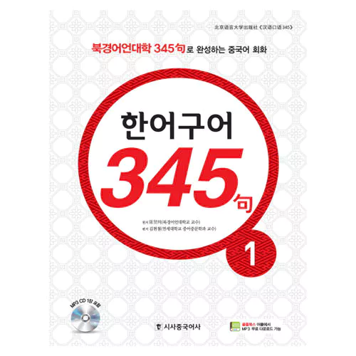 New 중국어 성공공략 한어구어 345구 1 Student&#039;s Book with MP3 CD(1)