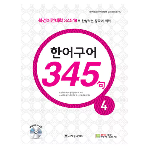 New 중국어 성공공략 한어구어 345구 4 Student&#039;s Book with MP3 CD(1)