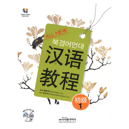 All New 북경어언대 한어교정 초급 1 Student&#039;s Book with MP3 CD(1)