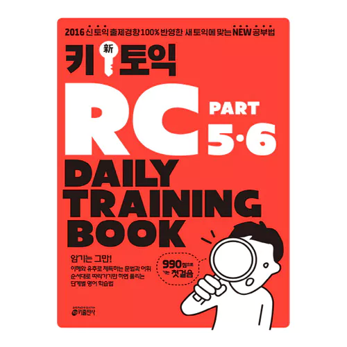 Key 新 신 토익 TOEIC RC Part 5&amp;6 Daily Training Book