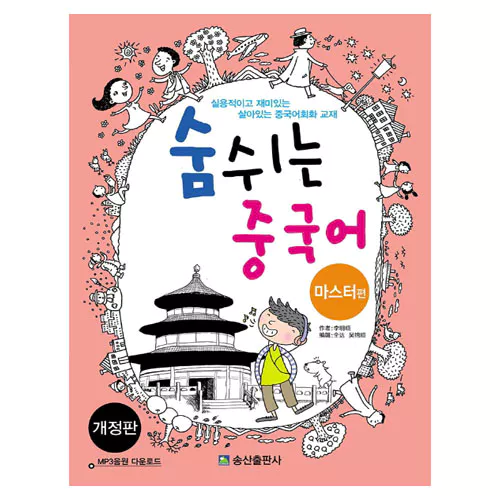 숨쉬는 중국어 마스터편 Student&#039;s Book with MP3 CD(1)