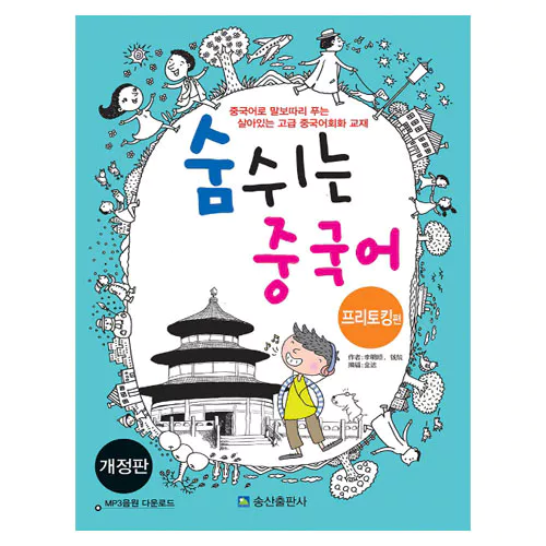 숨쉬는 중국어 프리토킹 Student&#039;s Book with MP3 CD(1)
