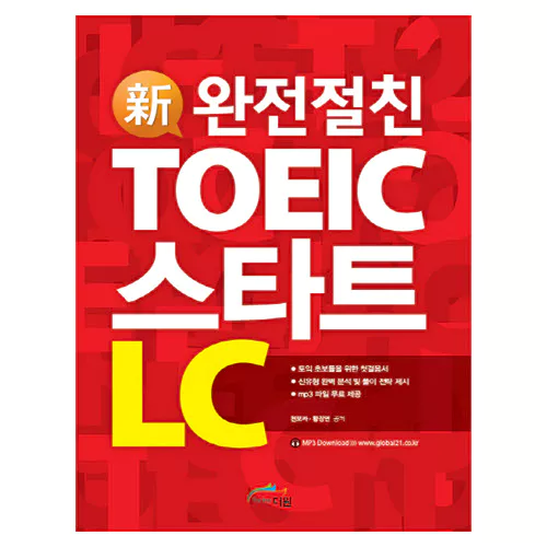 완전절친 신토익 스타트 TOEIC Start LC Student&#039;s Book with Answer Key (2017 신토익)