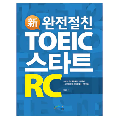 완전절친 신토익 스타트 TOEIC Start RC Student&#039;s Book with Answer Key (2017 신토익)