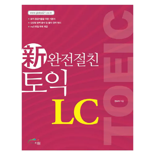 완전절친 신토익 TOEIC LC Student&#039;s Book with Answer Key (2017 신토익)