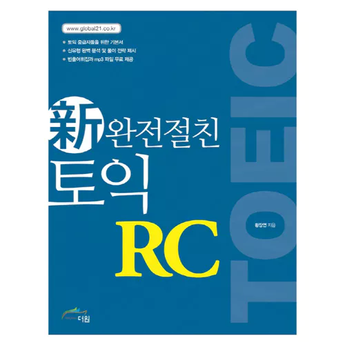 완전절친 신토익 TOEIC RC Student&#039;s Book with Answer Key (2017 신토익)