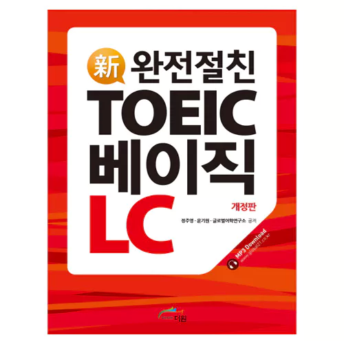 완전절친 신토익 베이직 TOEIC Basic LC Student&#039;s Book with Answer Key (2018 신토익)