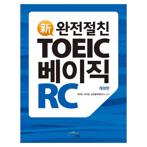완전절친 신토익 베이직 TOEIC Basic RC Student&#039;s Book with Answer Key (2018 신토익)