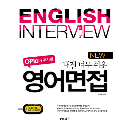 OPIc이 추가된 New 내겐 너무 쉬운 영어면접 Student&#039;s Book with MP3 CD(1)