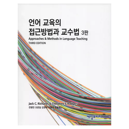 언어 교육의 접근 방법과 교수법 Approaches and Methods in Language Teaching (3rd Edition)