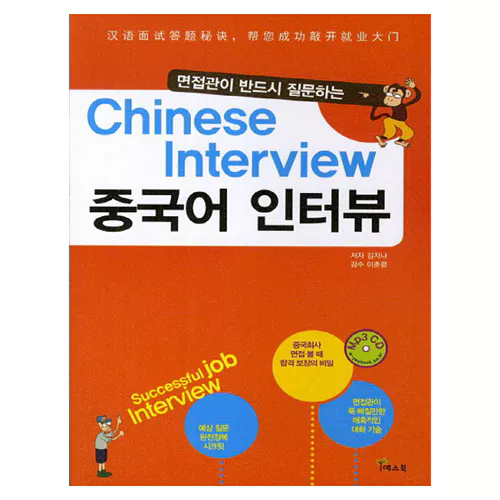 면접관이 반드시 질문하는 Chinese Interview 중국어 인터뷰 Student&#039;s Book with MP3 CD(1)