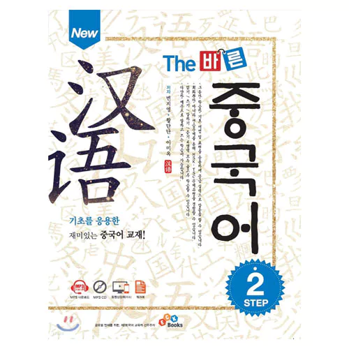 New The 바른 중국어 Step 2 Student&#039;s Book
