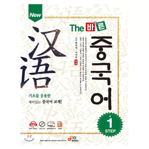 New The 바른 중국어 Step 1 Student&#039;s Book