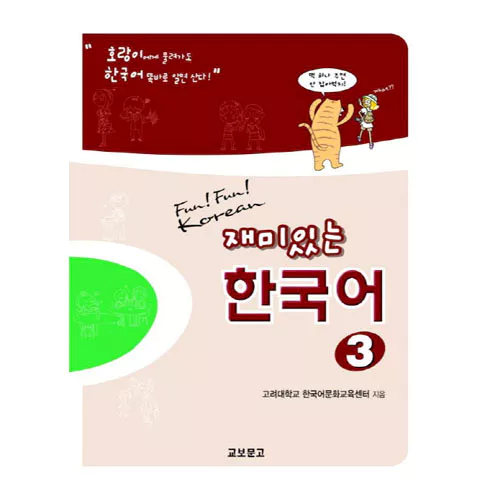 재미있는 한국어 3 Student&#039;s Book with Audio CD