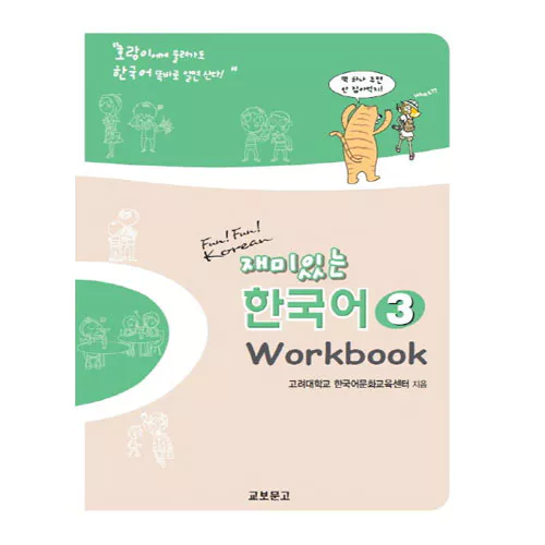 재미있는 한국어 3 Workbook