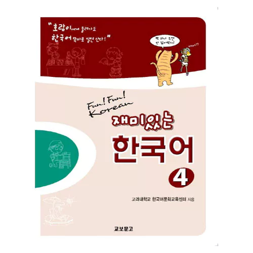 재미있는 한국어 4 Student&#039;s Book with Audio CD