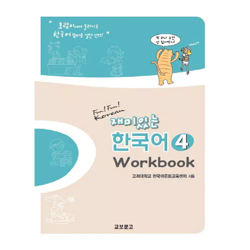 재미있는 한국어 4 Workbook