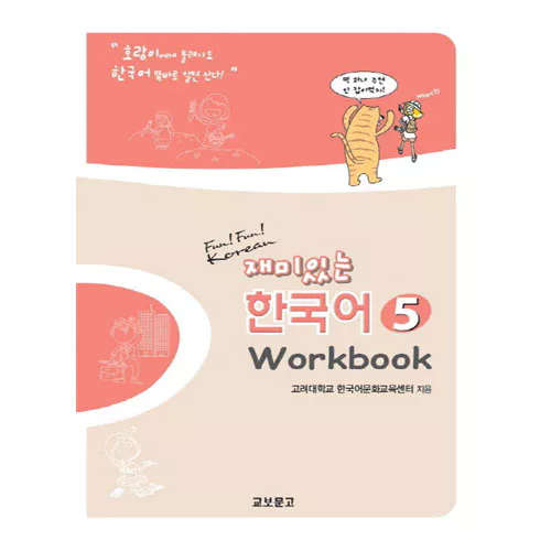 재미있는 한국어 5 Workbook