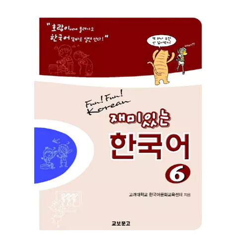 재미있는 한국어 6 Student&#039;s Book with Audio CD