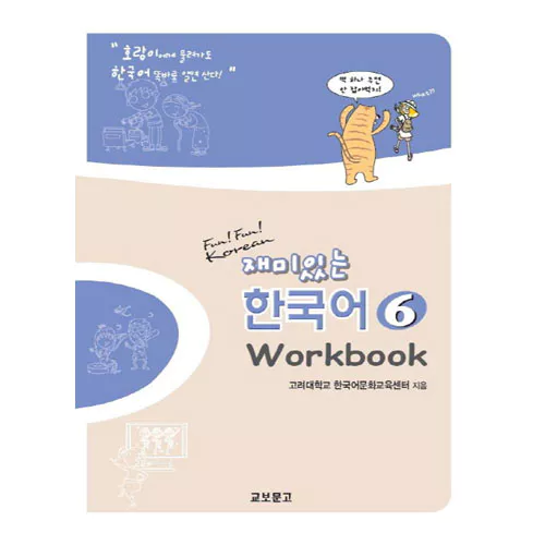 재미있는 한국어 6 Workbook