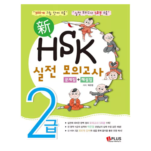 新 HSK 2급 실전모의고사 Student&#039;s Book with 해설집 &amp; MP3 CD(1)