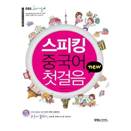 New 스피킹 중국어 시리즈 01 스피킹 중국어 첫걸음 Student&#039;s Book with MP3 CD(1)