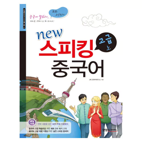 New 스피킹 중국어 시리즈 02 스피킹 중국어 고급 상 Student&#039;s Book with MP3 CD(1)