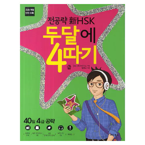 전공략 신 新 HSK 두달에 4급 따기 Student&#039;s Book with MP3 CD(1)